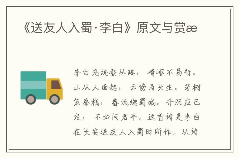 《送友人入蜀·李白》原文與賞析