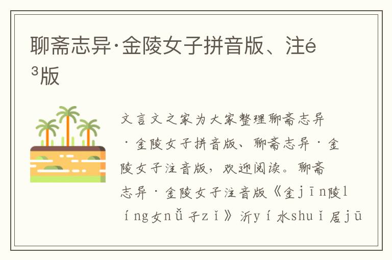 聊齋志異·金陵女子拼音版、注音版