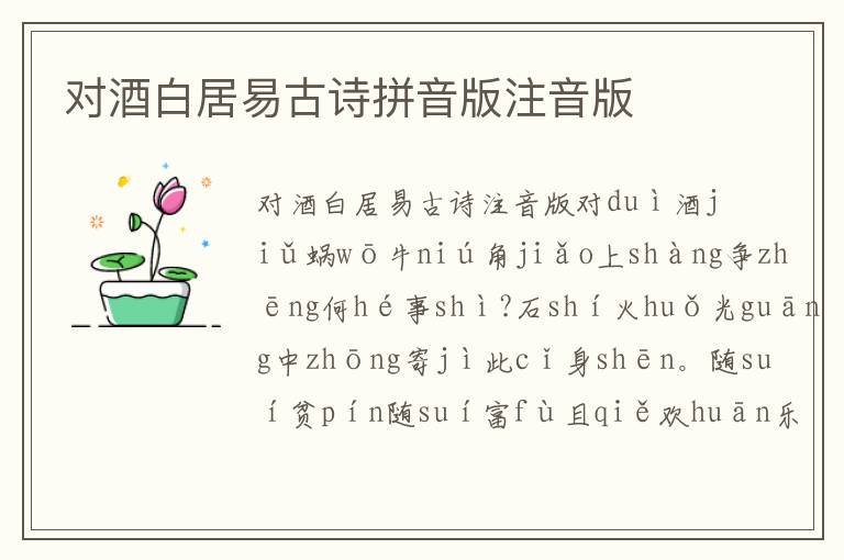 對(duì)酒白居易古詩(shī)拼音版注音版