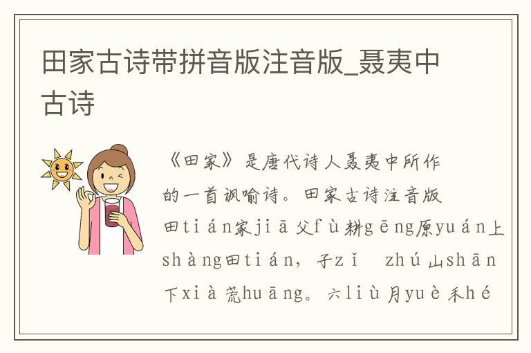 田家古詩帶拼音版注音版_聶夷中古詩