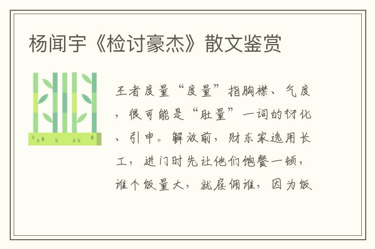 楊聞宇《檢討豪杰》散文鑒賞