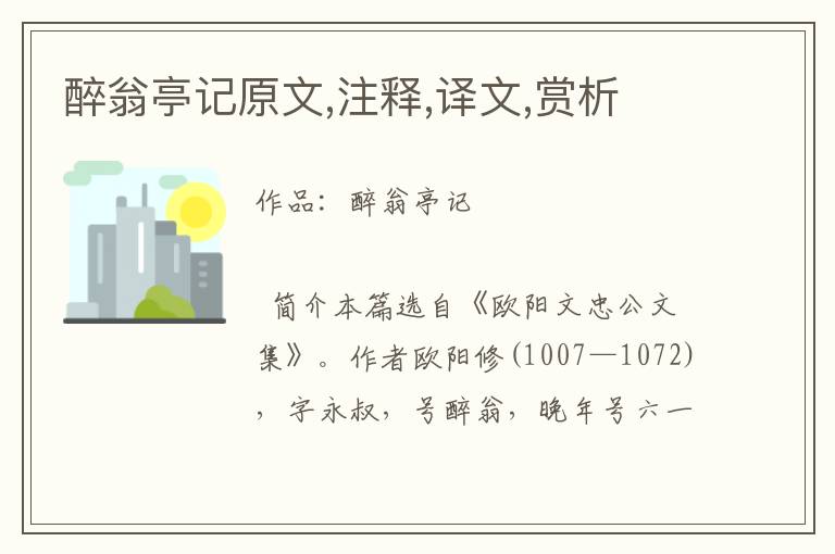 醉翁亭記原文,注釋,譯文,賞析