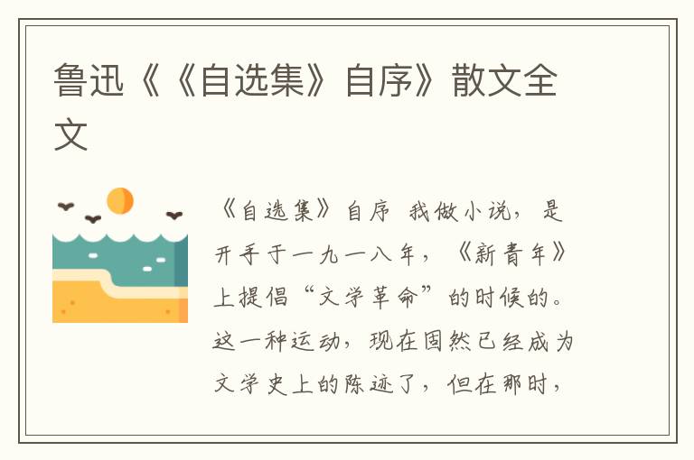 魯迅《《自選集》自序》散文全文