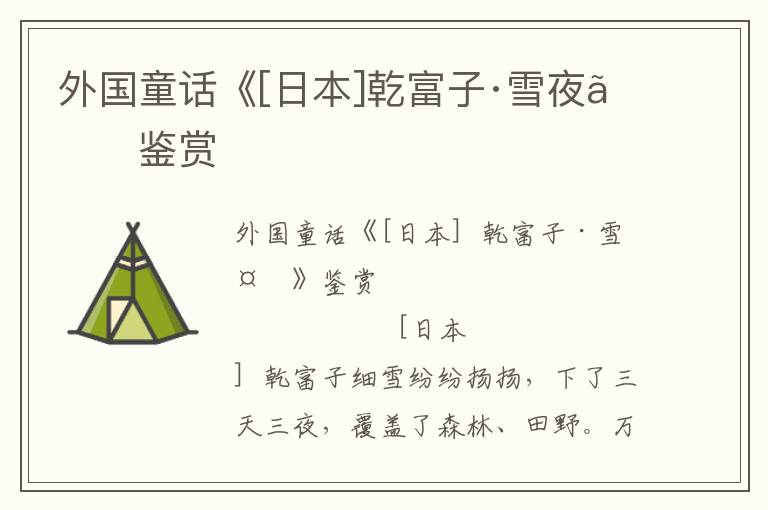 外國童話《[日本]乾富子·雪夜》鑒賞
