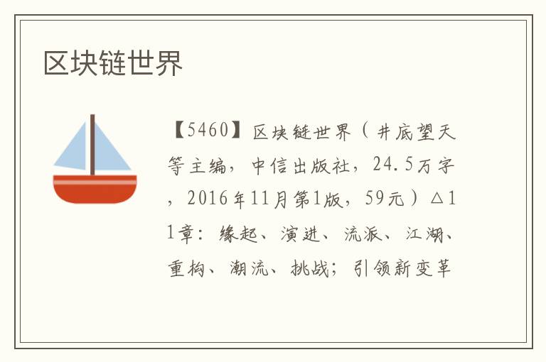 區(qū)塊鏈世界