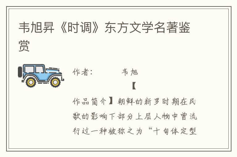 韋旭昇《時調(diào)》東方文學名著鑒賞