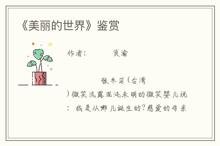 《美麗的世界》鑒賞