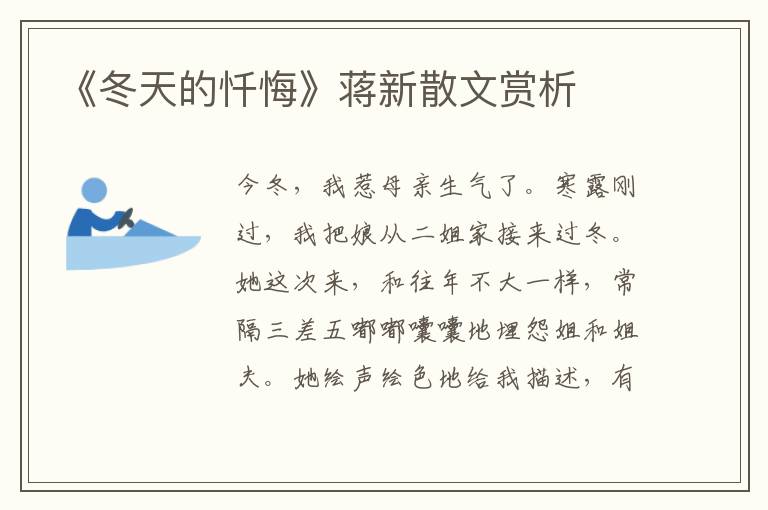 《冬天的懺悔》蔣新散文賞析