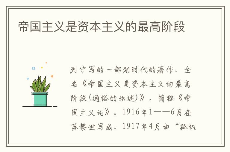 帝國主義是資本主義的最高階段