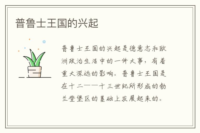 普魯士王國的興起