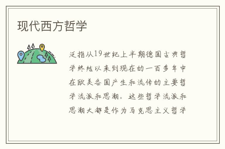 現代西方哲學