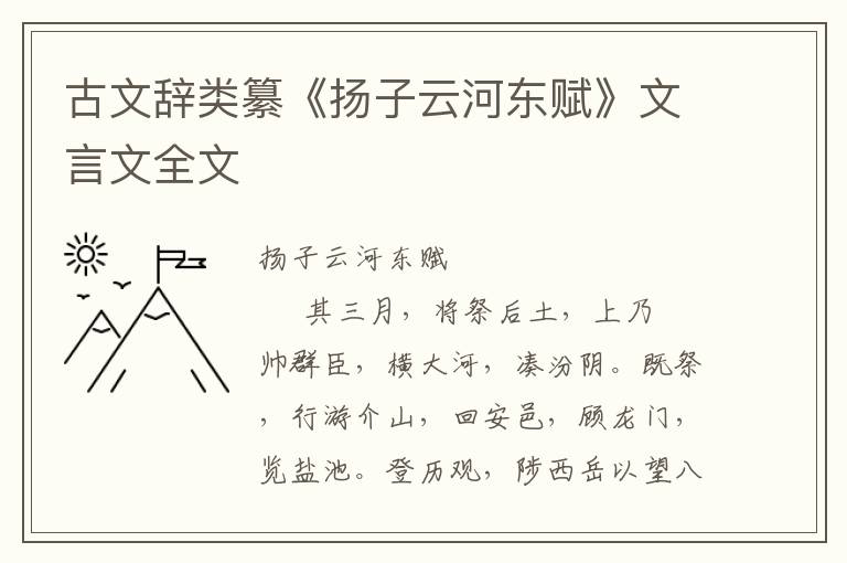 古文辭類纂《揚子云河東賦》文言文全文