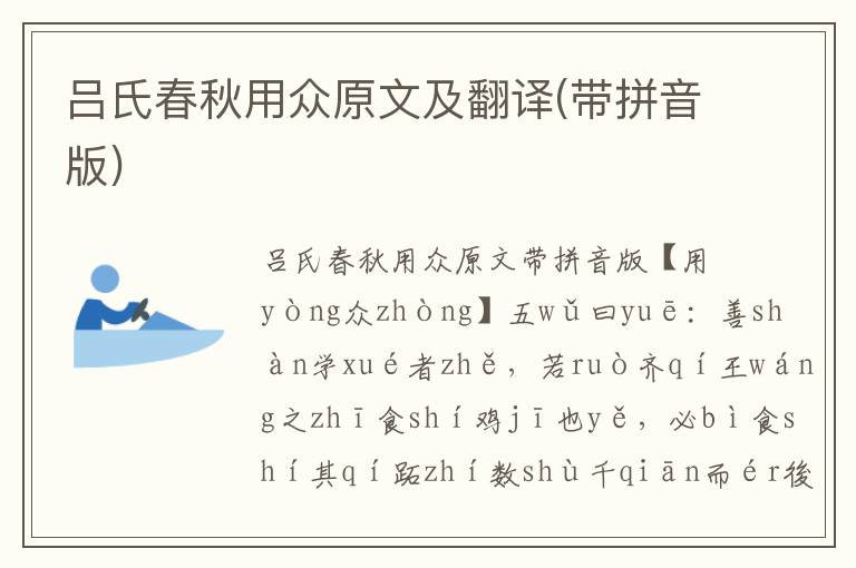 呂氏春秋用眾原文及翻譯(帶拼音版)