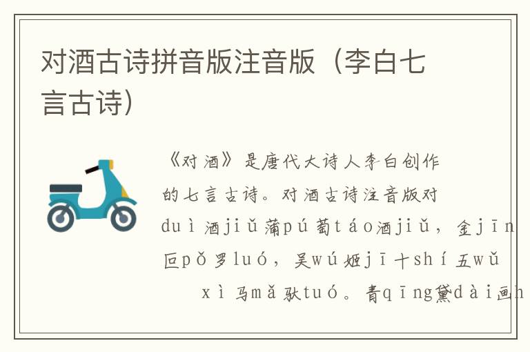 對酒古詩拼音版注音版（李白七言古詩）