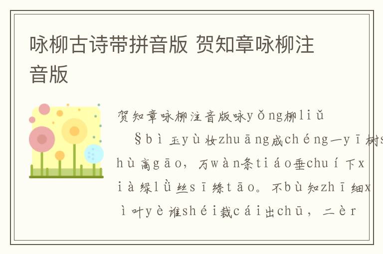 詠柳古詩帶拼音版 賀知章詠柳注音版