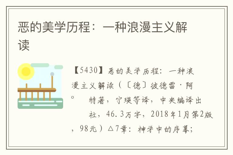 惡的美學歷程：一種浪漫主義解讀