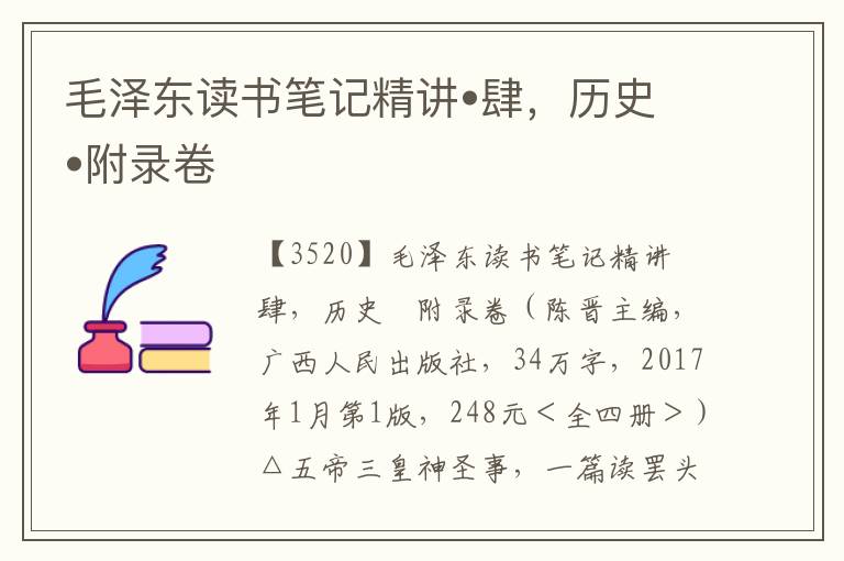 毛澤東讀書筆記精講?肆,歷史?附錄卷