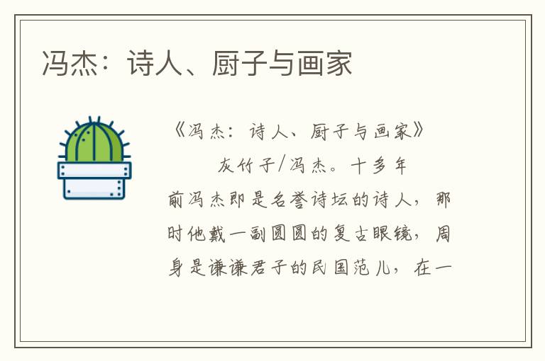 馮杰：詩人、廚子與畫家