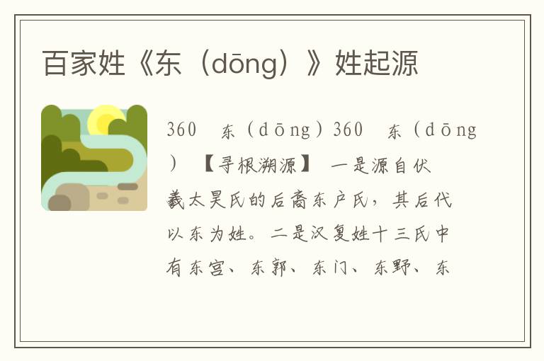 百家姓《東（dōng）》姓起源