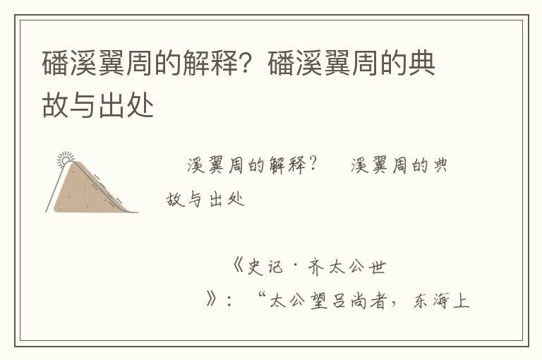 磻溪翼周的解釋?磻溪翼周的典故與出處