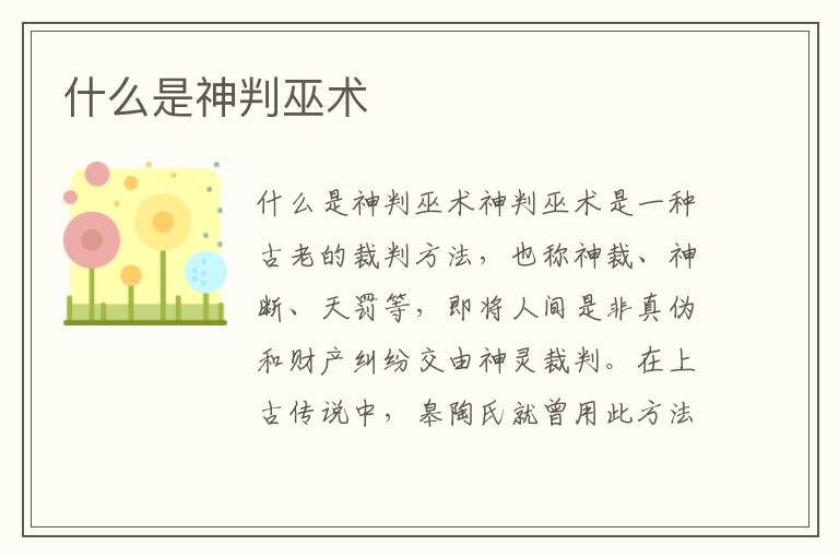 什么是神判巫術