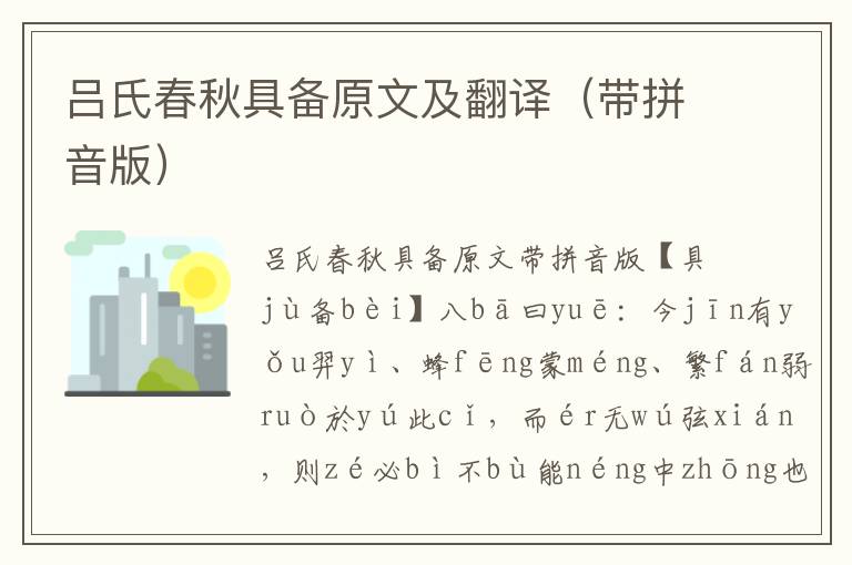 呂氏春秋具備原文及翻譯（帶拼音版）