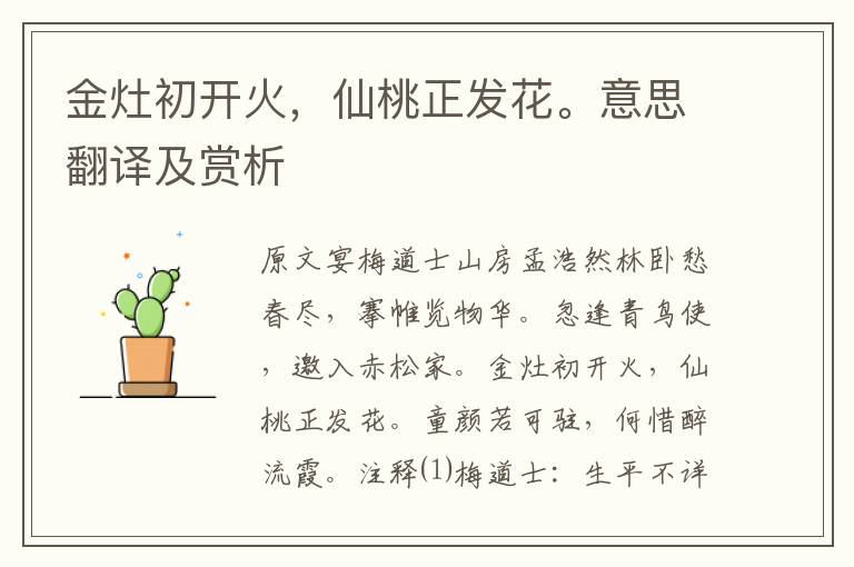 金灶初開(kāi)火,仙桃正發(fā)花。意思翻譯及賞析