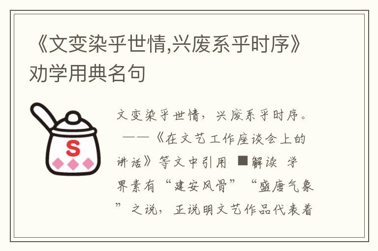 《文變染乎世情,興廢系乎時序》勸學用典名句