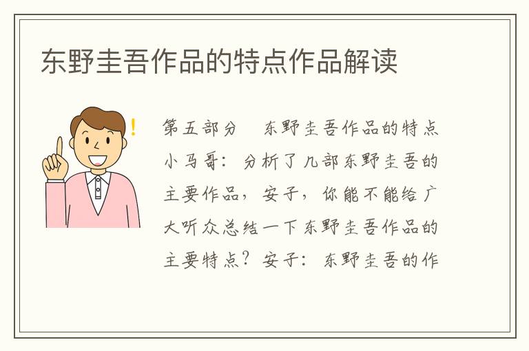 東野圭吾作品的特點作品解讀