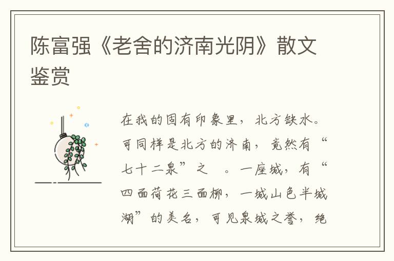 陳富強《老舍的濟南光陰》散文鑒賞