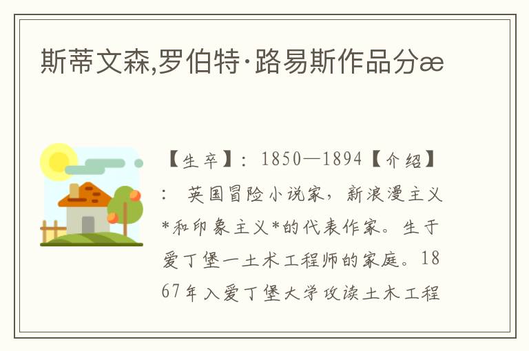 斯蒂文森,羅伯特·路易斯作品分析