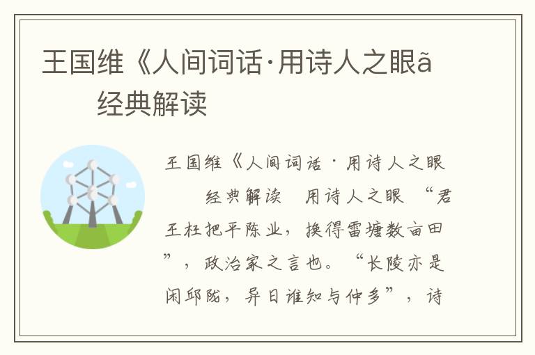 王國維《人間詞話·用詩人之眼》經典解讀