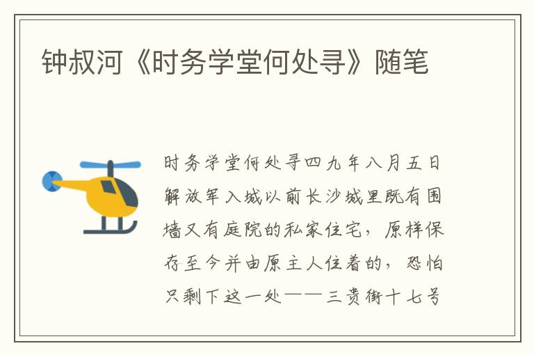 鐘叔河《時(shí)務(wù)學(xué)堂何處尋》隨筆