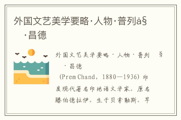 外國文藝美學要略·人物·普列姆·昌德