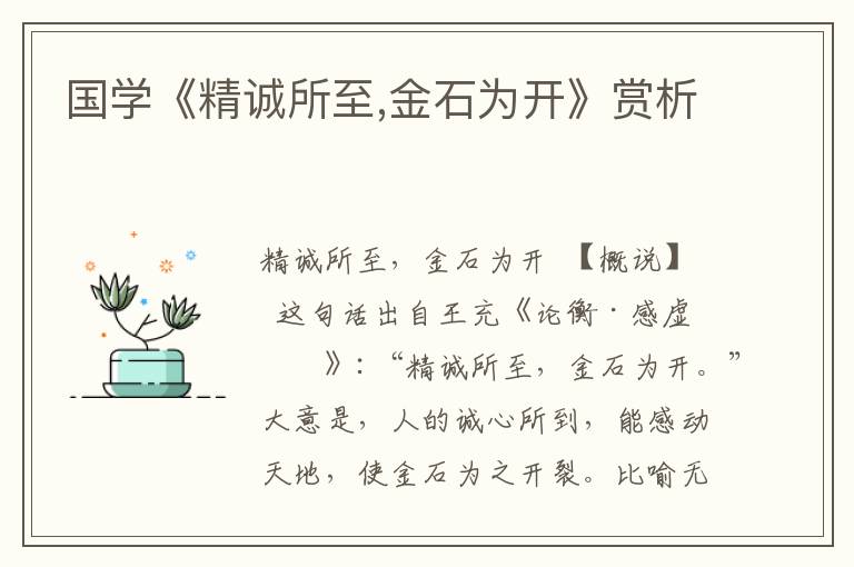國學《精誠所至,金石為開》賞析