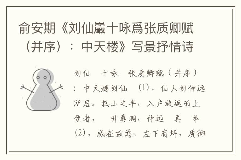 俞安期《劉仙巖十詠爲張質卿賦（并序）：中天樓》寫景抒情詩詞賞析