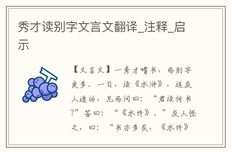 秀才讀別字文言文翻譯_注釋_啟示