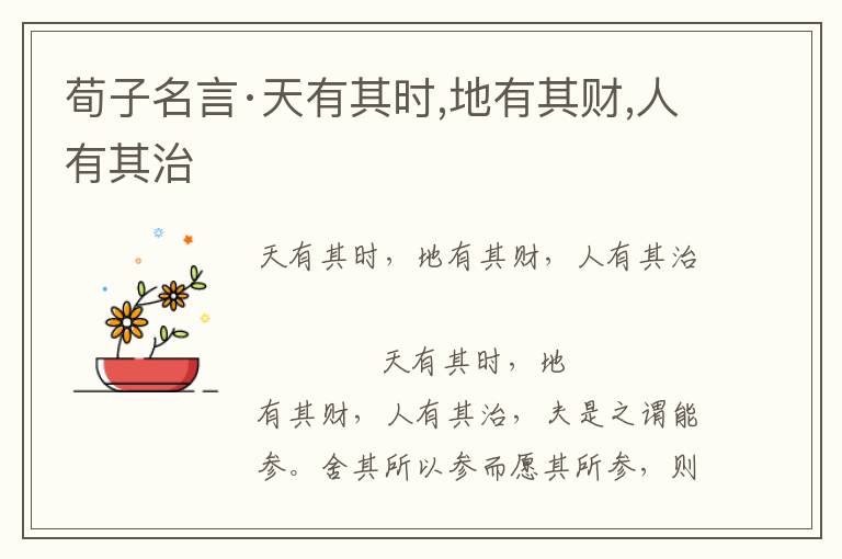 荀子名言·天有其時,地有其財,人有其治