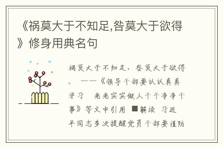 《禍莫大于不知足,咎莫大于欲得》修身用典名句