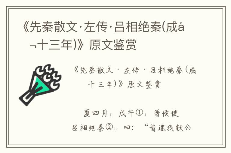 《先秦散文·左傳·呂相絕秦(成公十三年)》原文鑒賞