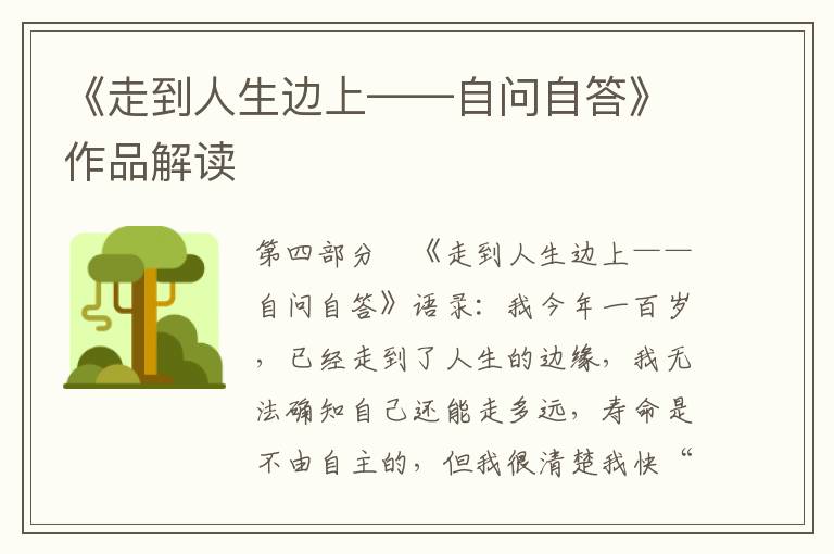 《走到人生邊上——自問自答》作品解讀