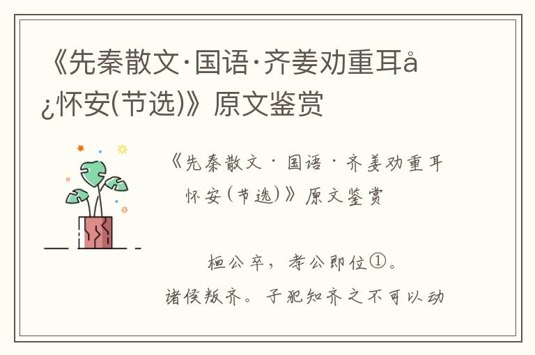 《先秦散文·國語·齊姜勸重耳勿懷安(節選)》原文鑒賞