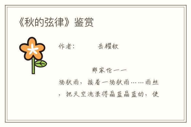 《秋的弦律》鑒賞