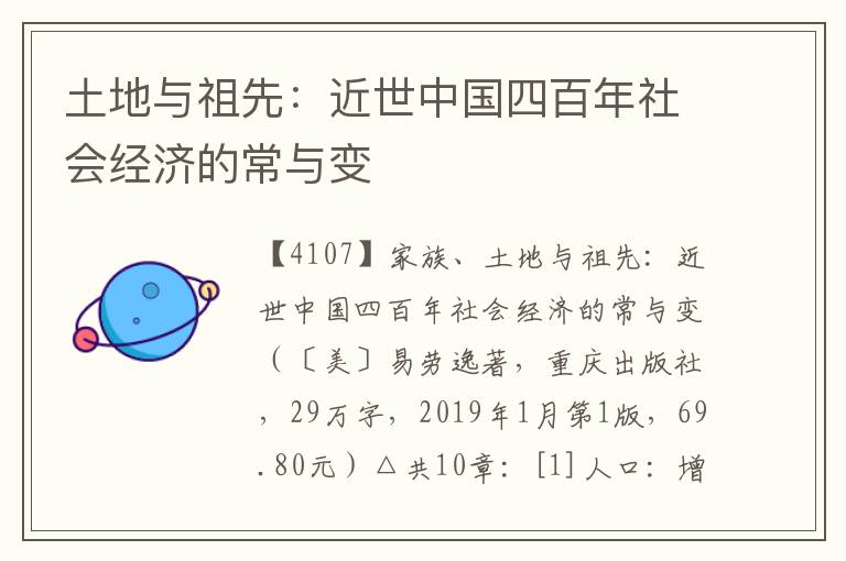 土地與祖先:近世中國四百年社會(huì)經(jīng)濟(jì)的常與變