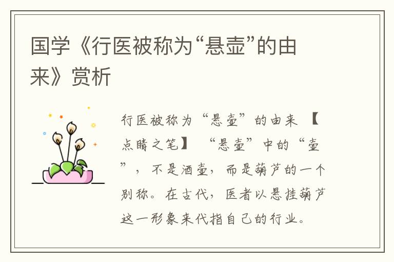 國(guó)學(xué)《行醫(yī)被稱為“懸壺”的由來(lái)》賞析