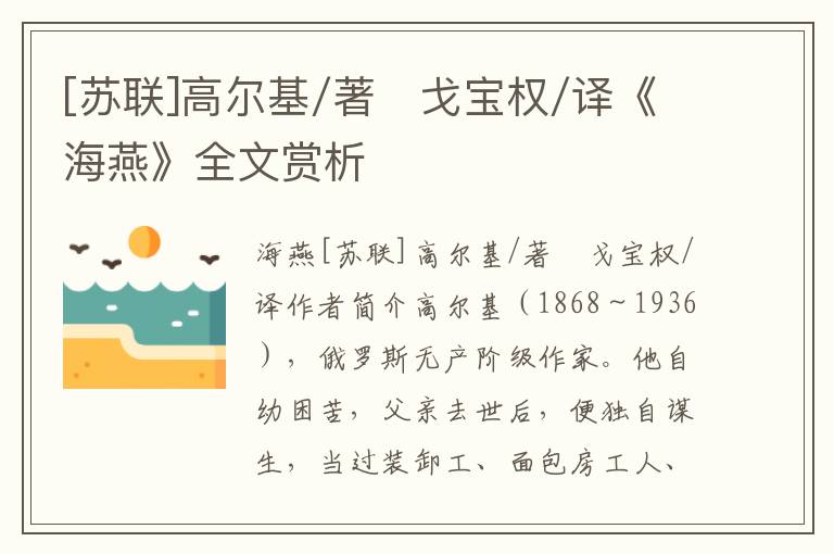 [蘇聯(lián)]高爾基/著　戈寶權(quán)/譯《海燕》全文賞析