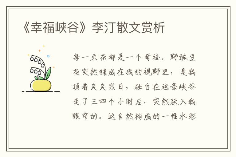 《幸福峽谷》李汀散文賞析