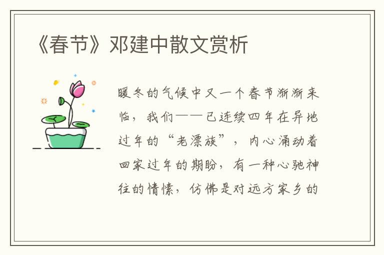 《春節》鄧建中散文賞析