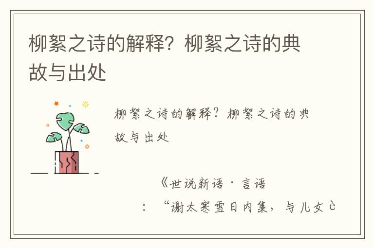 柳絮之詩的解釋？柳絮之詩的典故與出處