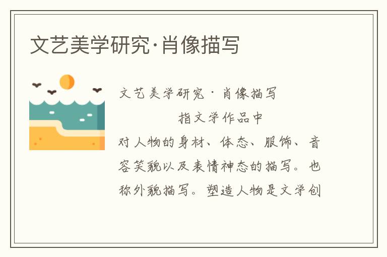 文藝美學研究·肖像描寫
